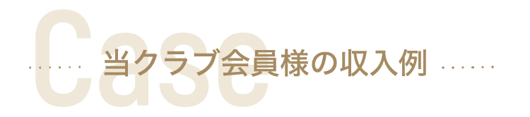 当クラブ会員様の収入例