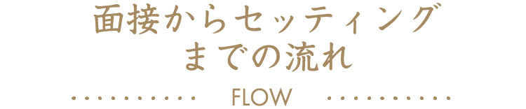 面接からセッティングまでの流れ