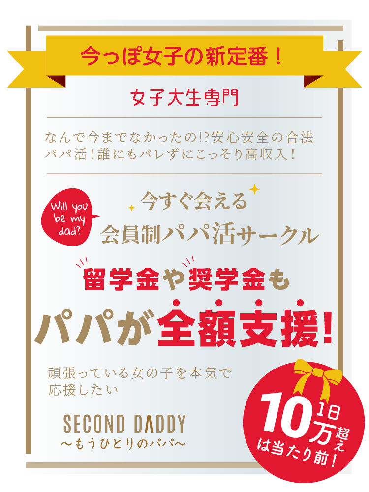 今っぽ女子の新定番！今すぐ会えるパパ活サークル