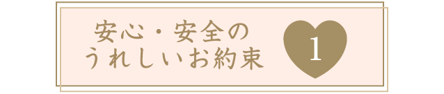 安心・安全のうれしいお約束１