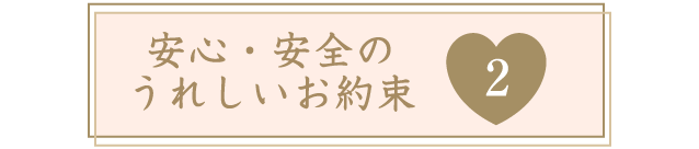 安心・安全のうれしいお約束２