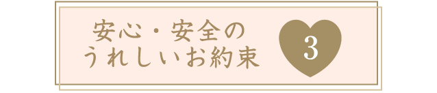 安心・安全のうれしいお約束３