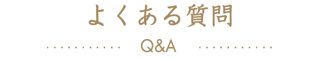 よくある質問