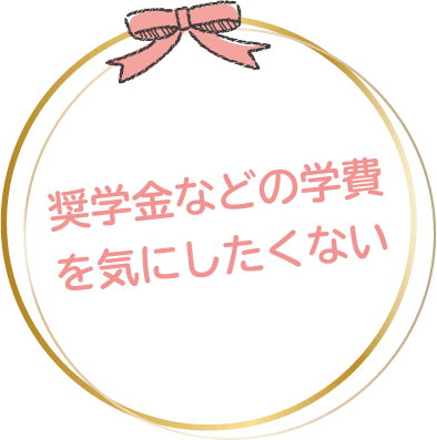 奨学金などの学費を気にしたくない