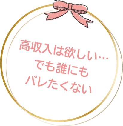 高収入は欲しい…でも誰にもバレたくない